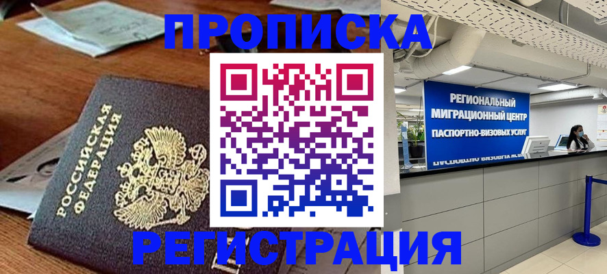 временная прописка в Биробиджане