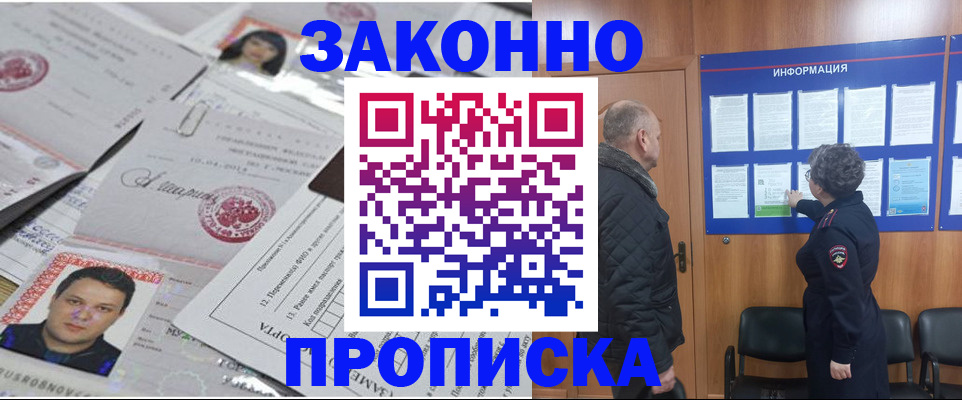 купить прописку в Биробиджане