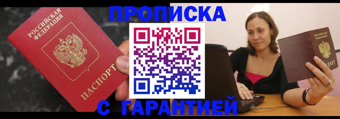 временная регистрация гарантия в Биробиджане