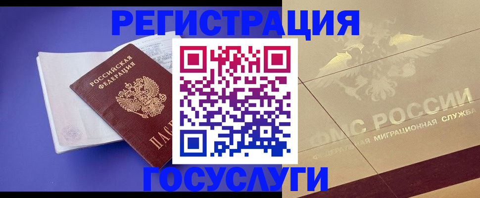 временная регистрация для всех в Биробиджане